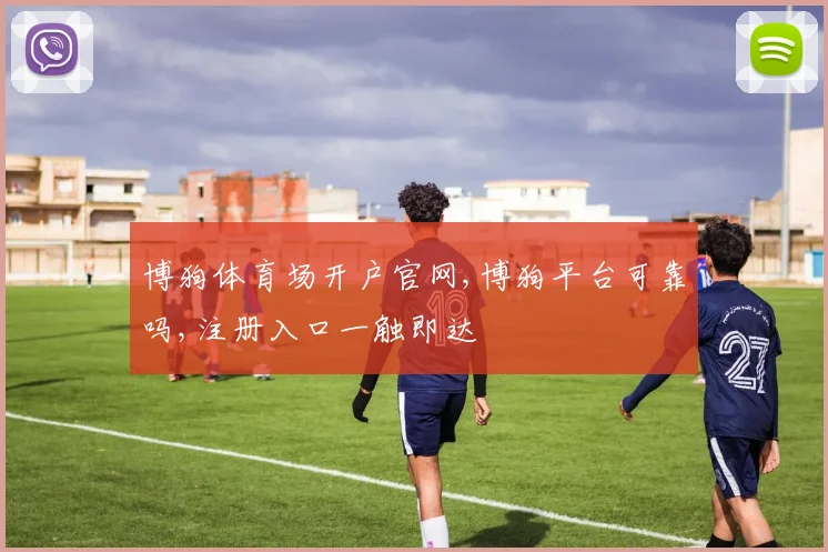 博狗体育场开户官网,博狗平台可靠吗,注册入口一触即达