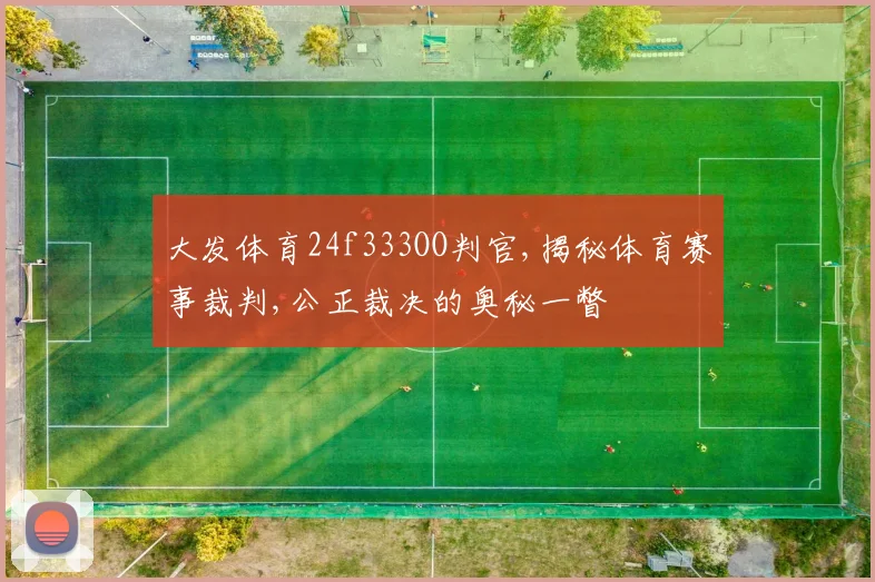 大发体育24f333OO判官,揭秘体育赛事裁判,公正裁决的奥秘一瞥